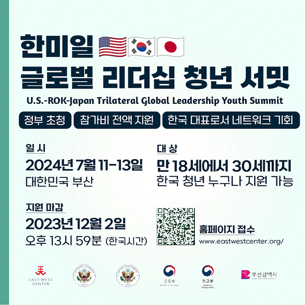 한미일 글로벌 리더십 청년서밋 모집 포스터_용량줄임1